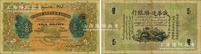 1913年俄華道勝銀行·足色庫平金貳分，新疆甯遠、喀什、塔城分局通用，此手寫年份為發行之第一版；柯福晟先生藏品，罕見，八成新