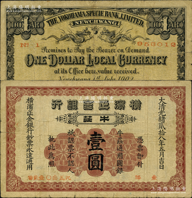 大清光緒貳拾八年（1902年）橫濱正金銀行·牛莊通用圓銀壹圓，牛莊地名；柯福晟先生藏品，少見，原票七成新