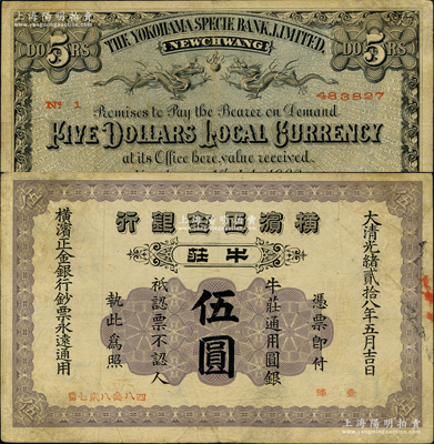大清光緒貳拾八年（1902年）橫濱正金銀行·牛莊通用圓銀伍圓，牛莊地名；柯福晟先生藏品，少見，原票七五成新