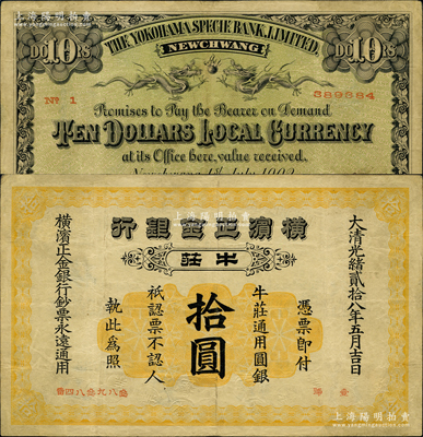 大清光緒貳拾八年（1902年）橫濱正金銀行·牛莊通用圓銀拾圓，牛莊地名；柯福晟先生藏品，罕見，邊有小修，八成新