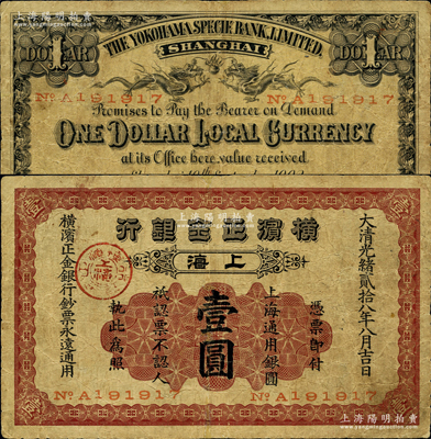 大清光緒貳拾八年（1902年）橫濱正金銀行·上海通用銀圓壹圓，上海地名；柯福晟先生藏品，少見，七成新