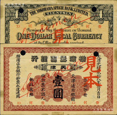 大清光緒貳拾八年（1902年）橫濱正金銀行·天津通用銀圓壹圓見本，天津地名；柯福晟先生藏品，源于日本名家森本勇先生之舊藏，罕見，八五成新
