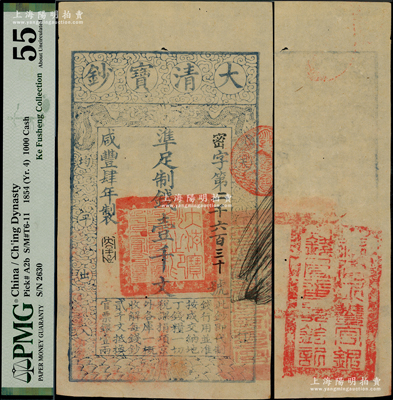 咸豐肆年（1854年）大清寶鈔壹千文，密字號，年份下蓋有“大吉合”之閑章，背面鈐有“福建永豐官銀錢局委員鈐記”之官印；柯福晟先生藏品，少見，上佳品相，PMG 55 AU