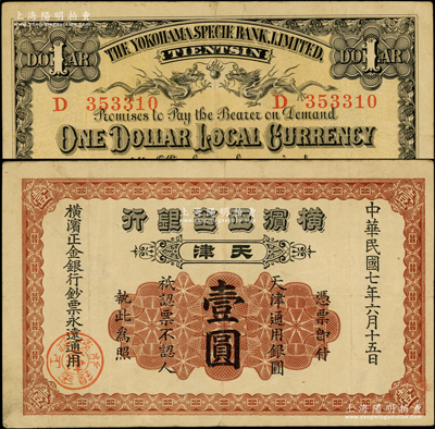 民國七年（1918年）橫濱正金銀行天津通用銀圓壹圓，天津地名；柯福晟先生藏品，原票八成新