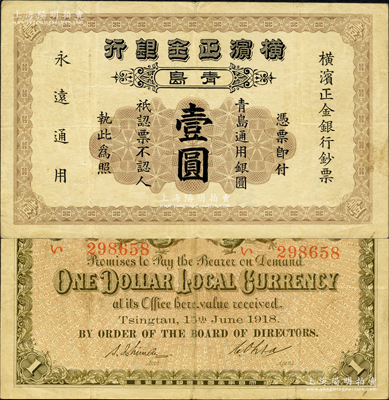 1918年橫濱正金銀行·青島通用銀圓壹圓，青島地名，此年份在Pick編著的《WORLD PAPER MONEY》(世界紙幣標準目錄)一書中未見記載；柯福晟先生藏品，源于日本名家森本勇先生之舊藏，罕見，原票八成新