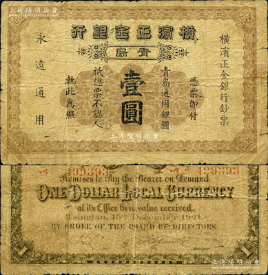 1921年橫濱正金銀行·青島通用銀圓壹圓，青島地名；柯福晟先生藏品，源于日本名家森本勇先生之舊藏，少見，原票六至七成新