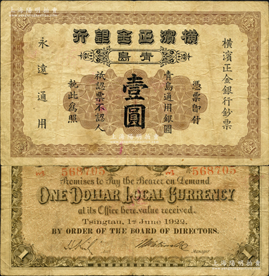 1922年橫濱正金銀行·青島通用銀圓壹圓，青島地名；柯福晟先生藏品，源于日本名家森本勇先生之舊藏，少見，原票七五成新