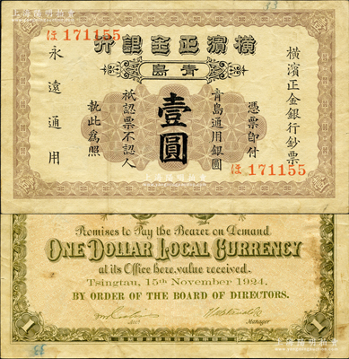 1924年橫濱正金銀行·青島通用銀圓壹圓，青島地名，其號碼印刷在正面；柯福晟先生藏品，源于日本名家森本勇先生之舊藏，原票八成新