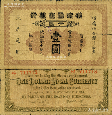 1924年橫濱正金銀行·青島通用銀圓壹圓，青島地名，其號碼印刷在背面；柯福晟先生藏品，源于日本名家森本勇先生之舊藏，原票近七成新