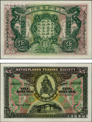 大清光緒三十四年（1909年）上海和囒銀行·上海通用銀元伍元樣本券，上印武財神趙公元帥像；柯福晟先生藏品，源于日本名家森本勇先生之舊藏，罕見，全新