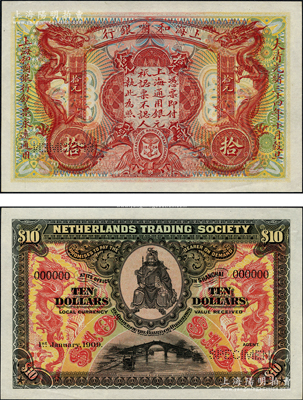 大清光緒三十四年（1909年）上海和囒銀行·上海通用銀元拾元樣本券，上印武財神趙公元帥像；柯福晟先生藏品，源于日本名家森本勇先生之舊藏，罕見，全新