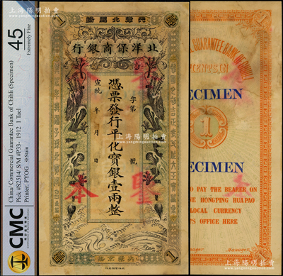 宣統年（1909-11年）北洋保商銀行·行平化寶銀壹兩樣本券，“天津北馬路”地名，上印雙龍圖極富霸氣；柯福晟先生藏品，珍罕，八五成新