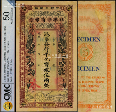 宣統年（1909-11年）北洋保商銀行·行平化寶銀伍兩樣本券，“天津北馬路”地名，上印雙龍圖極富霸氣；柯福晟先生藏品，珍罕，八八成新