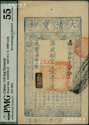 咸豐柒年（1857年）大清寶鈔壹千文，嘉字號，年份下蓋有“節(jié)以利度”之閑章，背面書有“收東江寶鈔局”等背書；柯福晟先生藏品，PMG 55 AU
