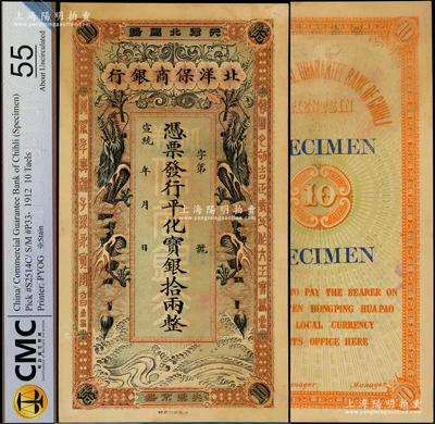 宣統年（1909-11年）北洋保商銀行·行平化寶銀拾兩樣本券，“天津北馬路”地名，上印雙龍圖極富霸氣；柯福晟先生藏品，珍罕，九二成新