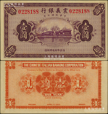 民國十年（1921年）震義銀行財政部版壹圓，屬未正式發行券；柯福晟先生藏品，罕見且號碼頗佳，九八成新