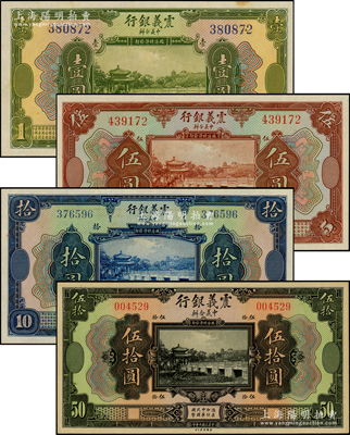 民國十年（1921年）震義銀行美鈔版壹圓、伍圓、拾圓、伍拾圓共4枚不同，柯福晟先生藏品，原票九五至全新