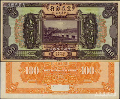 民國十年（1921年）震義銀行美鈔版壹百圓單面試印樣本券，背錯配勸業銀行壹百圓背面；柯福晟先生藏品，罕見，九五至九八成新