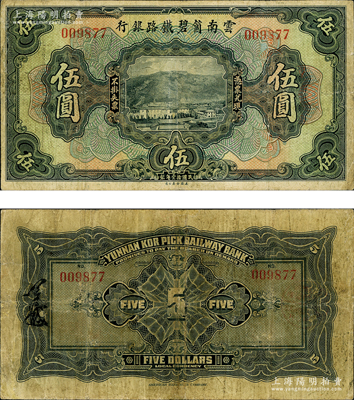 民國拾壹年（1922年）云南箇碧鐵路銀行伍圓，背有花押式簽名；柯福晟先生藏品，少見，七成新