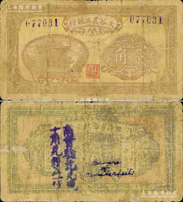 太谷農工銀行銀元貳角，約發行于民國早期；柯福晟先生藏品，源于日本名家森本勇先生之舊藏，少見，有小修補，七成新