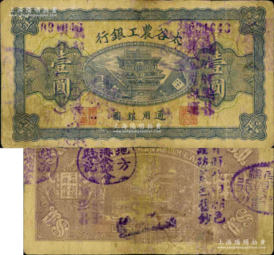 太谷農工銀行通用銀圓壹圓，約發行于民國早期；柯福晟先生藏品，源于日本名家森本勇先生之舊藏，少見，有小修補，七成新