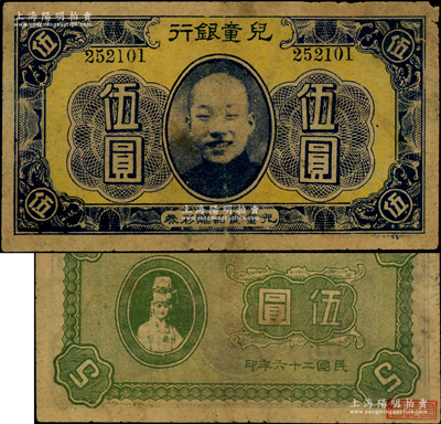 民國二十六年（1937年）兒童銀行·兒童食品贈彩券伍圓，上印兒童肖像，背印婦女圖，似為北京地區之物；柯福晟先生藏品，少見，七成新