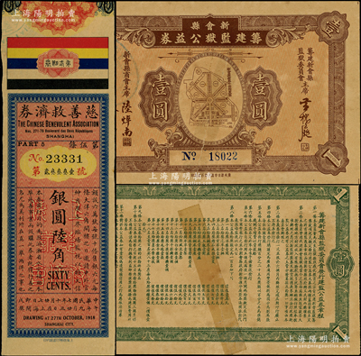 民國獎券共2種，詳分：1918年（上海）慈善救濟券第貳期銀圓陸角；1934年（廣東）新會縣籌建監獄公益券壹圓，上印監獄平面圖；柯福晟先生藏品，其中1枚背有膠帶貼補，七至八五成新