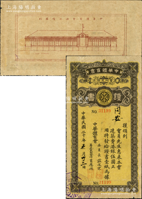民國二十年（1931年）中華體育會籌建會所及游泳場證書，面額建筑費港銀伍圓，發給“同安”寶號，背印場館圖案極富特色；柯福晟先生藏品，罕見，八成新