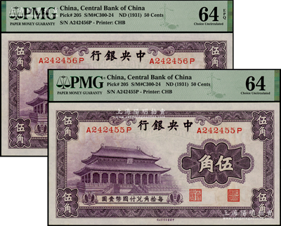 中央銀行中華版大成殿伍角共2枚連號，前后字軌，全新
