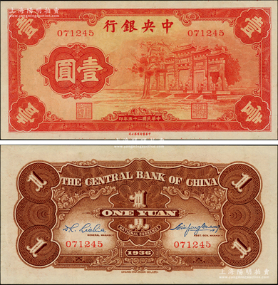 民國二十五年（1936年）中央銀行“紅牌坊”壹圓，屬法幣之大名譽品，九五成新