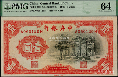 民國二十五年（1936年）中央銀行中華版“黑牌坊”壹圓，前后字軌，PMG 64 UNC