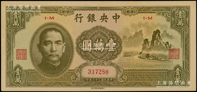 民國三十六年（1947年）中央銀行中華版“大山水”壹萬圓，上佳品相，全新