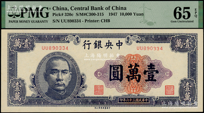 民國三十六年（1947年）中央銀行中華版紫色壹萬圓，全新