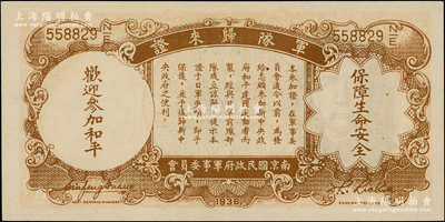民國二十五年（1936年）中央銀行“軍隊歸來證”壹圓，李覺·黃秀峰簽名，九八成新