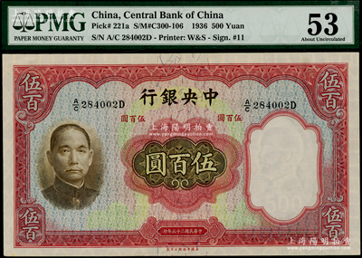 民國二十五年（1936年）中央銀行華德路版伍百圓，原票九五成新