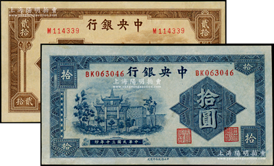 中央銀行法幣2種，詳分：1941年信托版拾圓，李覺·田亦民簽名；1942年信托版拾圓，李駿耀·田亦民簽名；九五成新