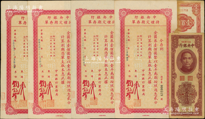 中央銀行票券共6枚，詳分：1942年信托版壹百圓（內有英文水印），關金1948年中華版貳萬伍仟圓，1948年特種定期存單金圓券壹佰圓4枚，五至七五成新，敬請預覽