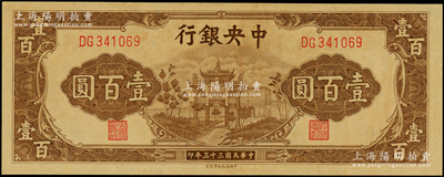 民國三十三年（1944年）中央銀行信托版棕色牌坊圖壹百圓，原票九八成新