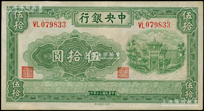民國三十年（1941年）中央銀行西北版伍拾圓，屬少見品種，八五成新