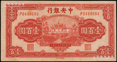 民國三十一年（1942年）中央銀行百城版壹百圓，少見，原票八五成新
