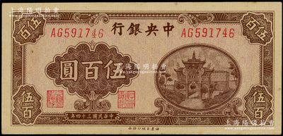 民國三十四年（1945年）中央銀行百城版伍百圓，原票九八成新