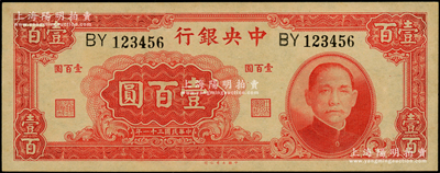 民國三十一年（1942年）中央銀行大業版壹百圓，雙字軌，趣味號碼BY123456，極為難得；資深藏家出品，原票九八成新