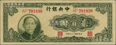 民國三十三年（1944年）中央銀行大業版貳百圓，雙字軌，九八成新