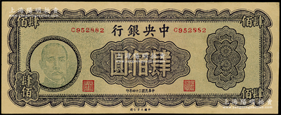 民國三十四年（1945年）中央銀行大業版肆佰圓，俗稱“木刻版”，屬少見品種，品相甚佳，九成新