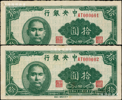 民國三十四年（1945年）中央銀行拾圓共2枚連號，中央印制廠上海廠，且分別為AT000001和AT000002趣味號，堪屬難得精品；張宗彩先生藏品，原票九至九五成新
