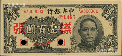 民國三十三年（1944年）中央銀行華南版壹百圓僅正面樣張，九八成新