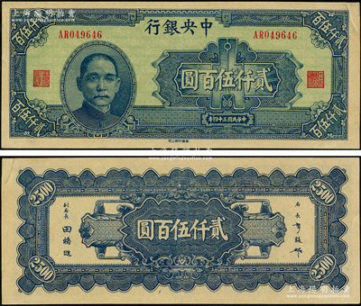 民國三十四年（1945年）中央銀行華南版貳仟伍百圓，上佳品相，原汁原味，九至九五成新