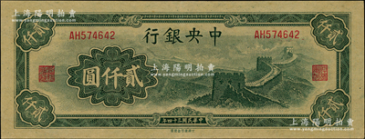 民國三十四年（1945年）中央銀行大東重慶廠“長城圖”貳仟圓，九至九五成新