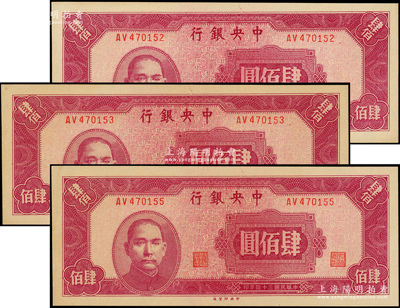 民國三十四年（1945年）中央銀行中央廠肆佰圓共3枚，其中2枚連號，原票未折九五至九八成新