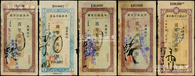 民國三十四年（1945年）中央銀行本票（蘭州分行）國幣伍仟圓、壹萬元、貳萬圓、肆萬圓、拾萬圓共5種不同，各附帶存根；資深藏家出品，七至八成新
